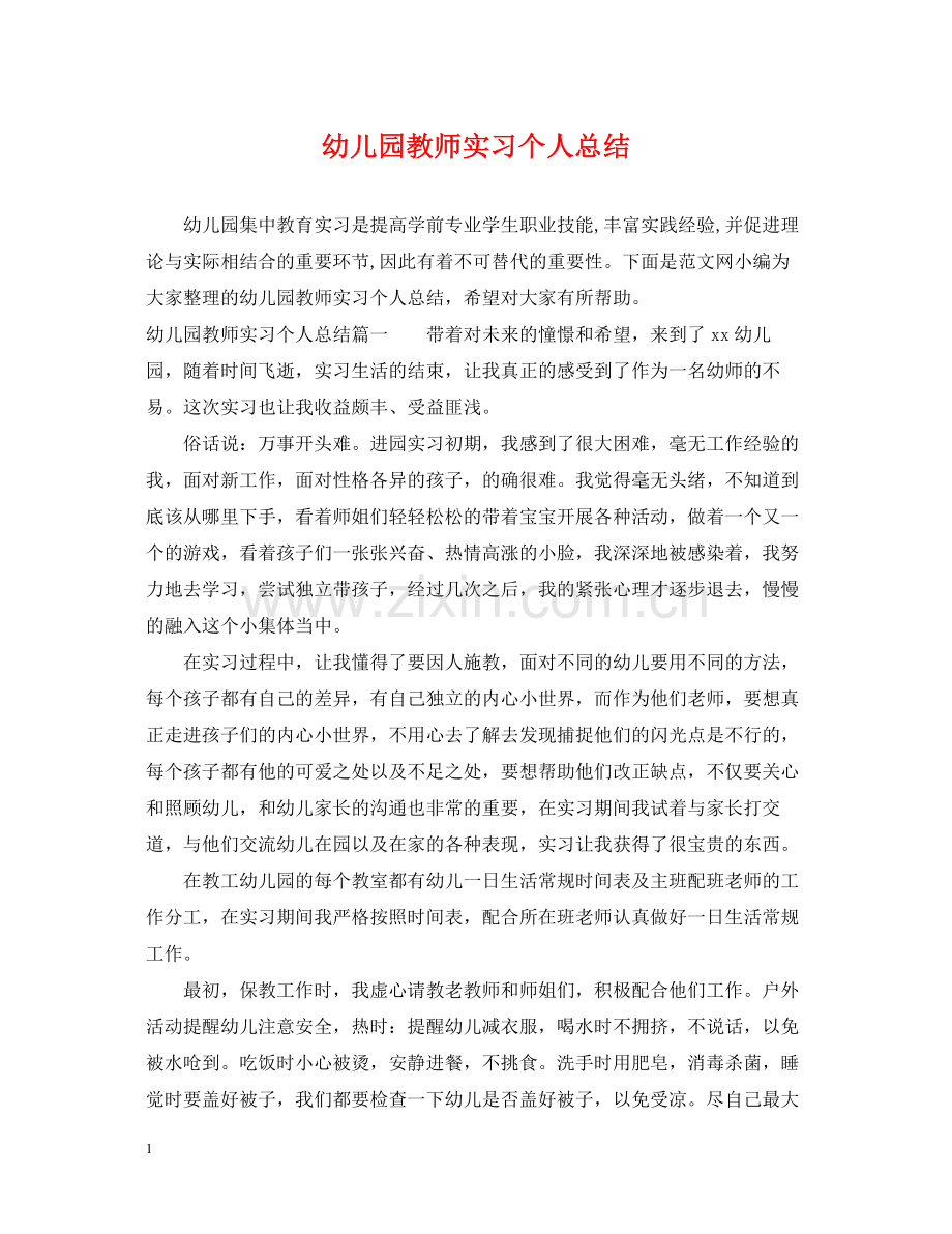 幼儿园教师实习个人总结.docx_第1页