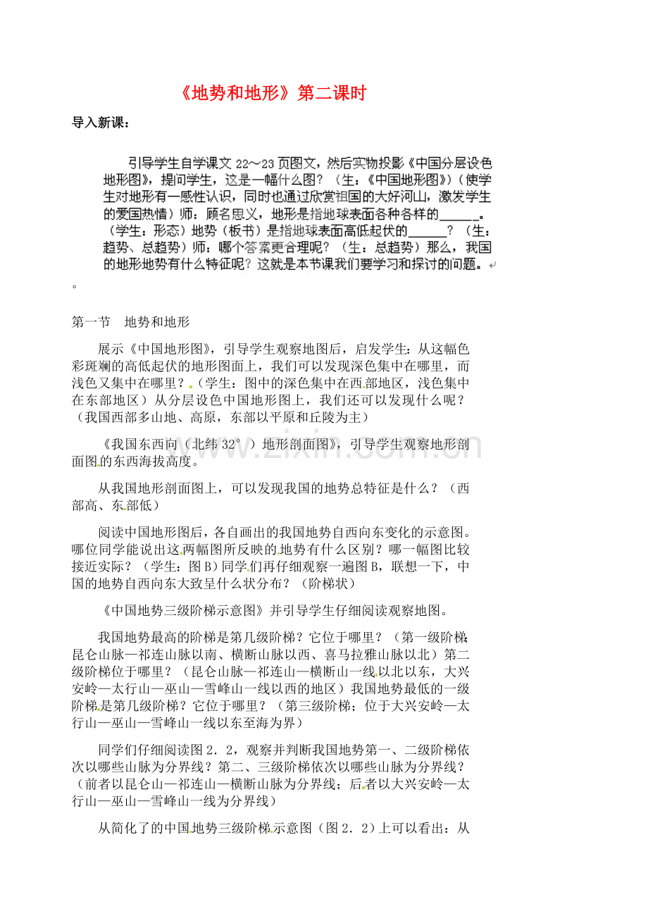 江苏省涟水县第四中学八年级地理上册 第二章 第一节《地势和地形》（第二课时）教案 新人教版.doc_第1页