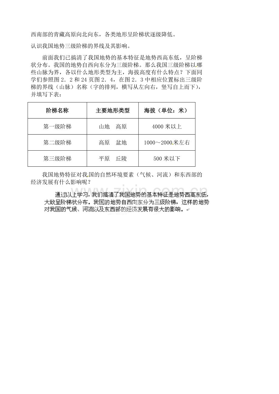 江苏省涟水县第四中学八年级地理上册 第二章 第一节《地势和地形》（第二课时）教案 新人教版.doc_第2页