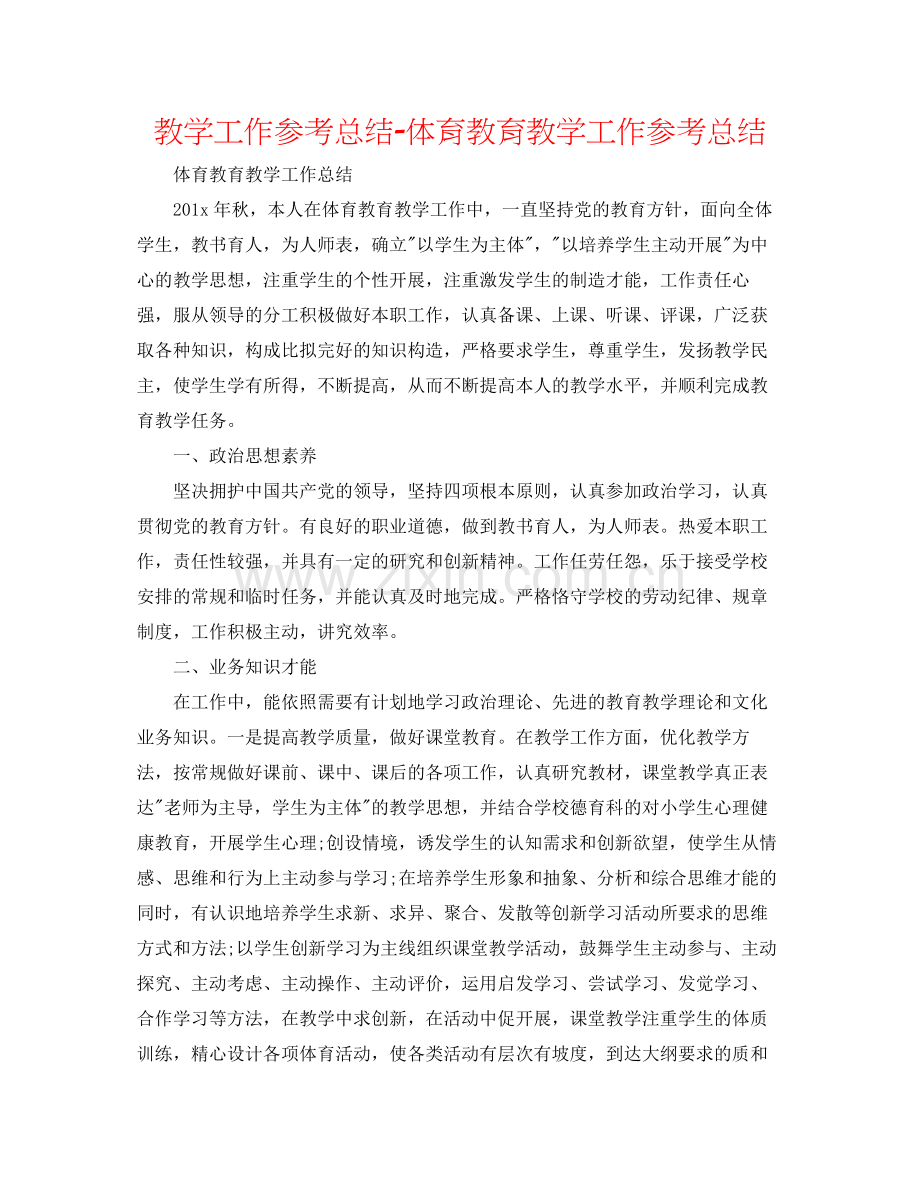 教学工作参考总结体育教育教学工作参考总结.docx_第1页