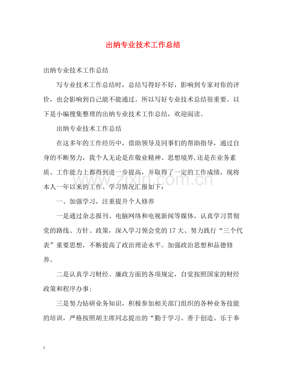 出纳专业技术工作总结2).docx_第1页