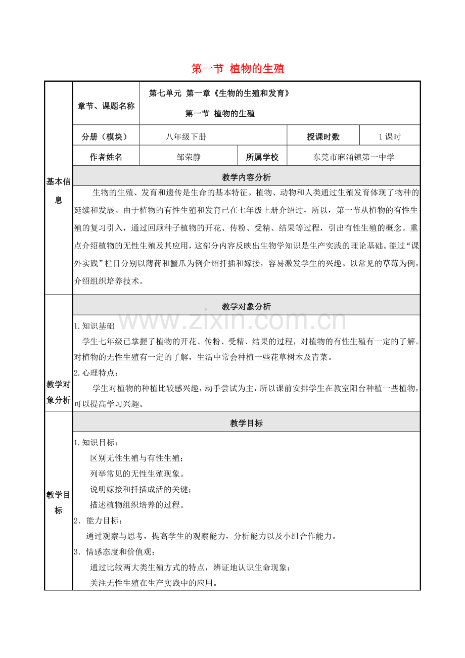 八年级生物下册 第二批教学能手评选 7.1.1 植物的生殖教学设计 （新版）新人教版-（新版）新人教版初中八年级下册生物教案.doc_第1页