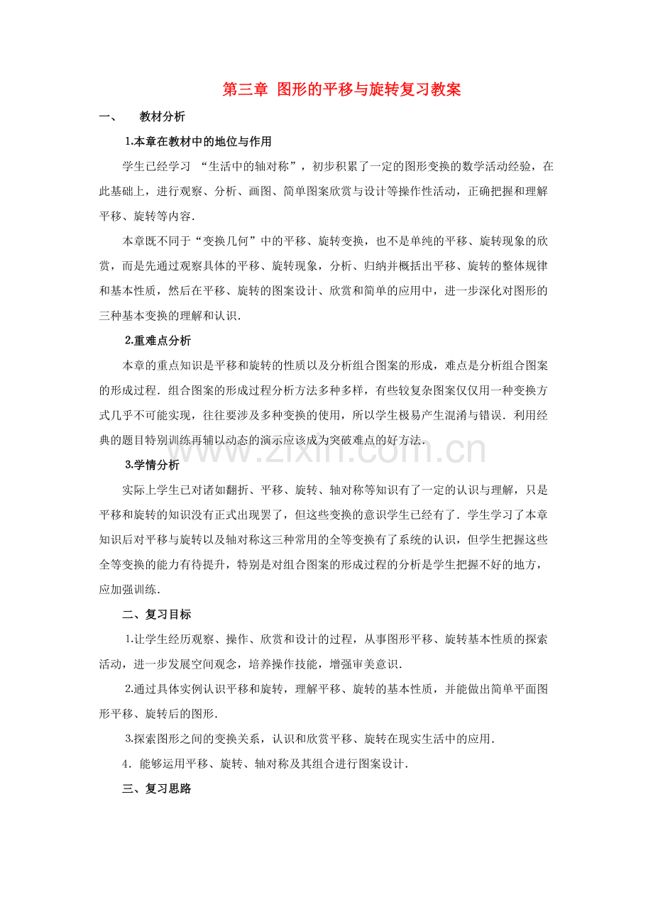 八年级数学上：第三章图形的平移与旋转复习教案北师大版.doc_第1页