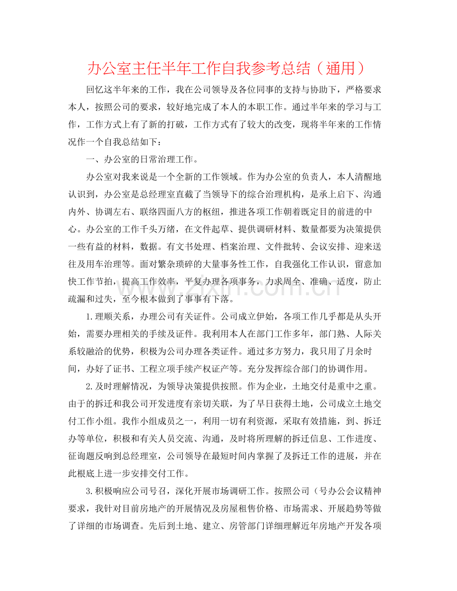 办公室主任半年工作自我参考总结（通用）.docx_第1页