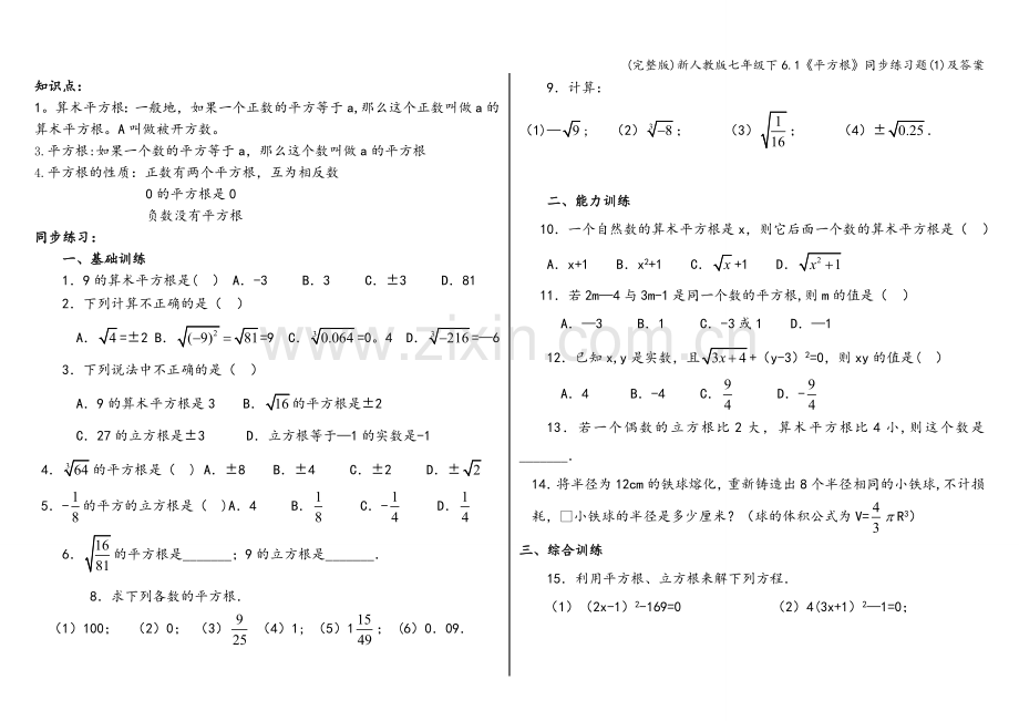 新人教版七年级下6.1《平方根》同步练习题(1)及答案.doc_第2页