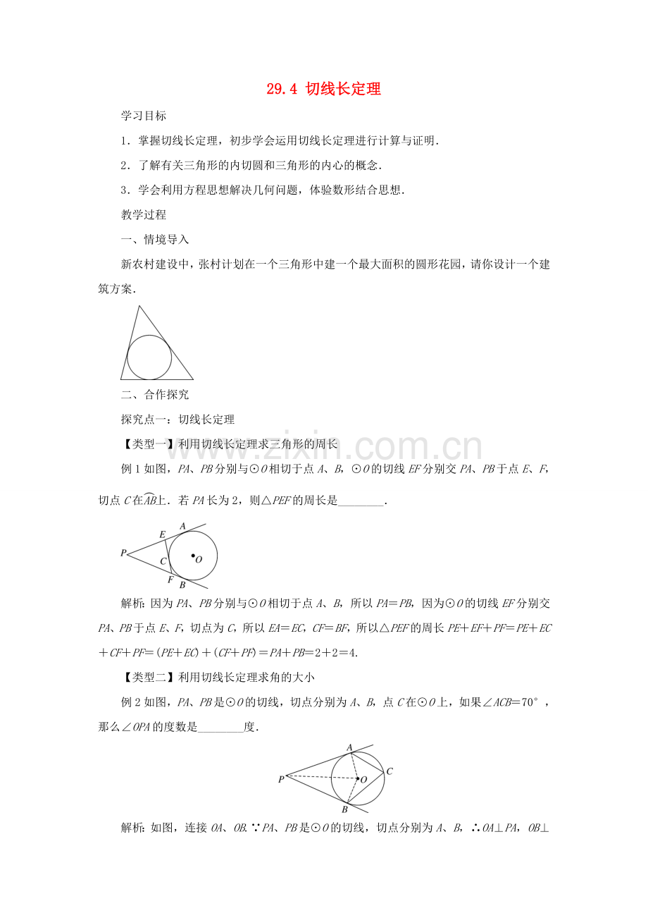 九年级数学下册 第二十九章 直线与圆的位置关系 29.4 切线长定理教案 （新版）冀教版-（新版）冀教版初中九年级下册数学教案.doc_第1页