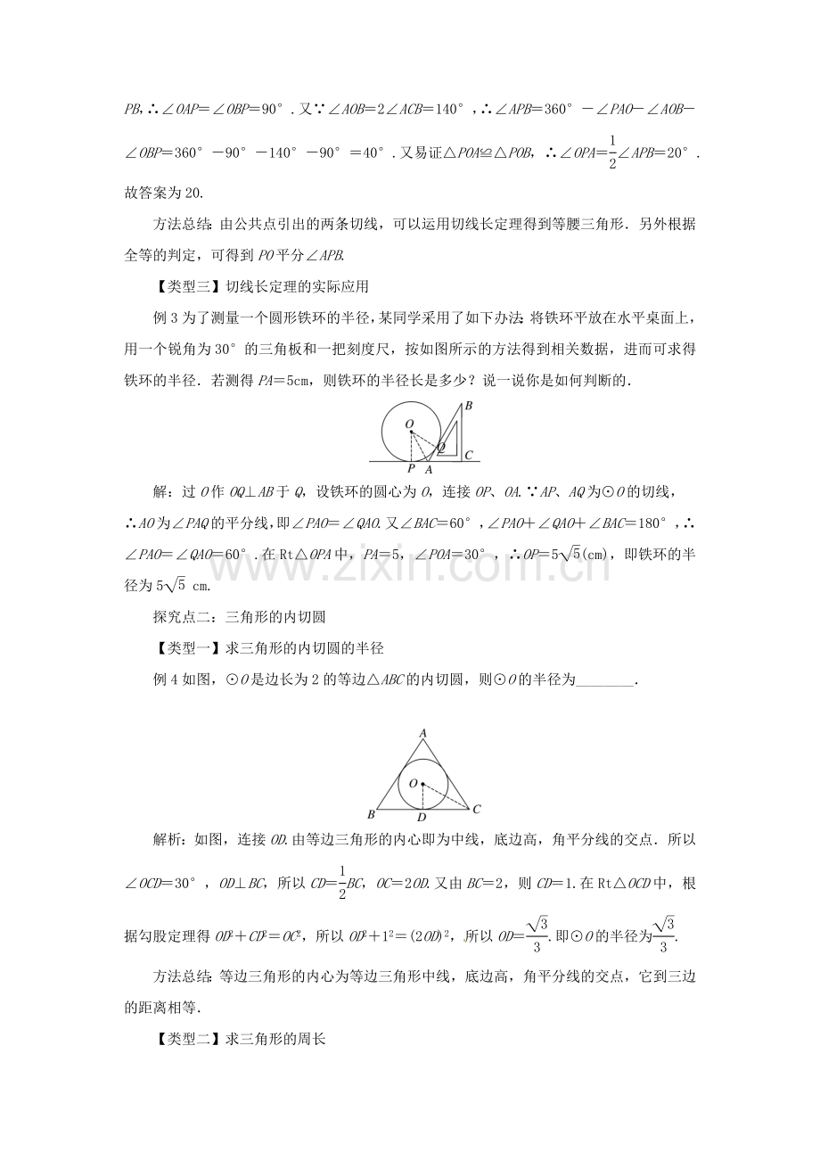 九年级数学下册 第二十九章 直线与圆的位置关系 29.4 切线长定理教案 （新版）冀教版-（新版）冀教版初中九年级下册数学教案.doc_第2页