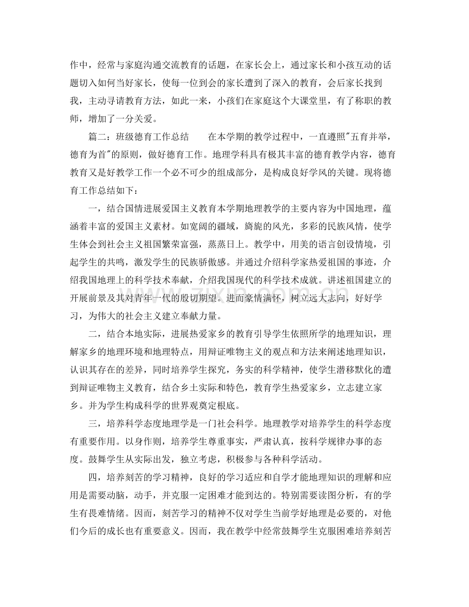 教学工作参考总结班级德育教学的工作参考总结范文.docx_第2页