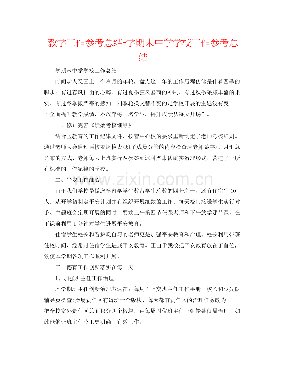 教学工作参考总结学期末学校工作参考总结.docx_第1页