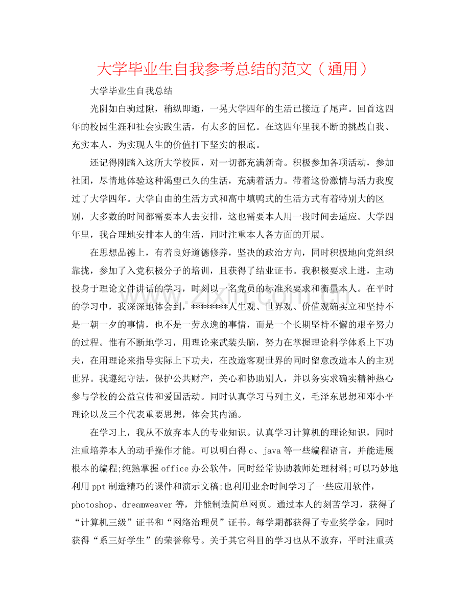 大学毕业生自我参考总结的范文（通用）.docx_第1页