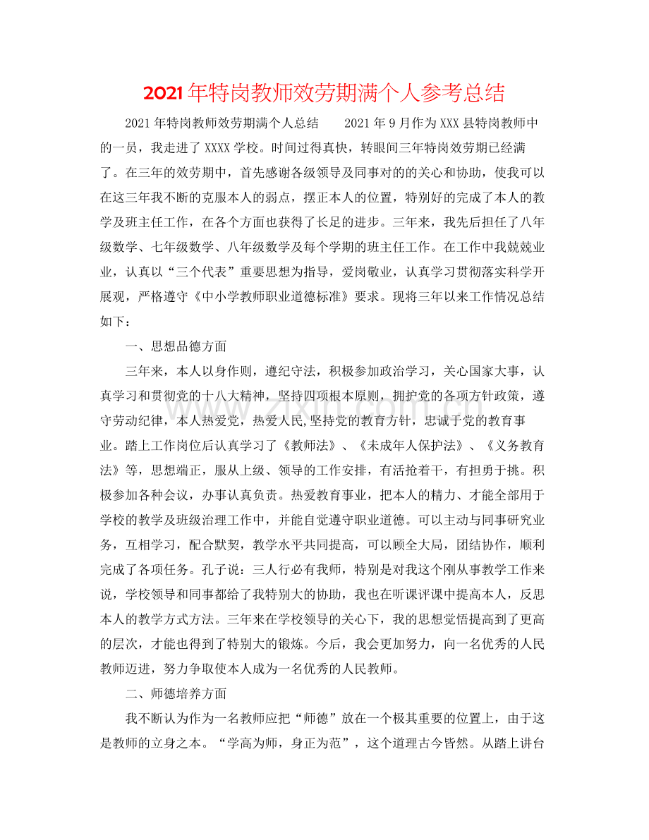 2021年特岗教师服务期满个人参考总结.docx_第1页