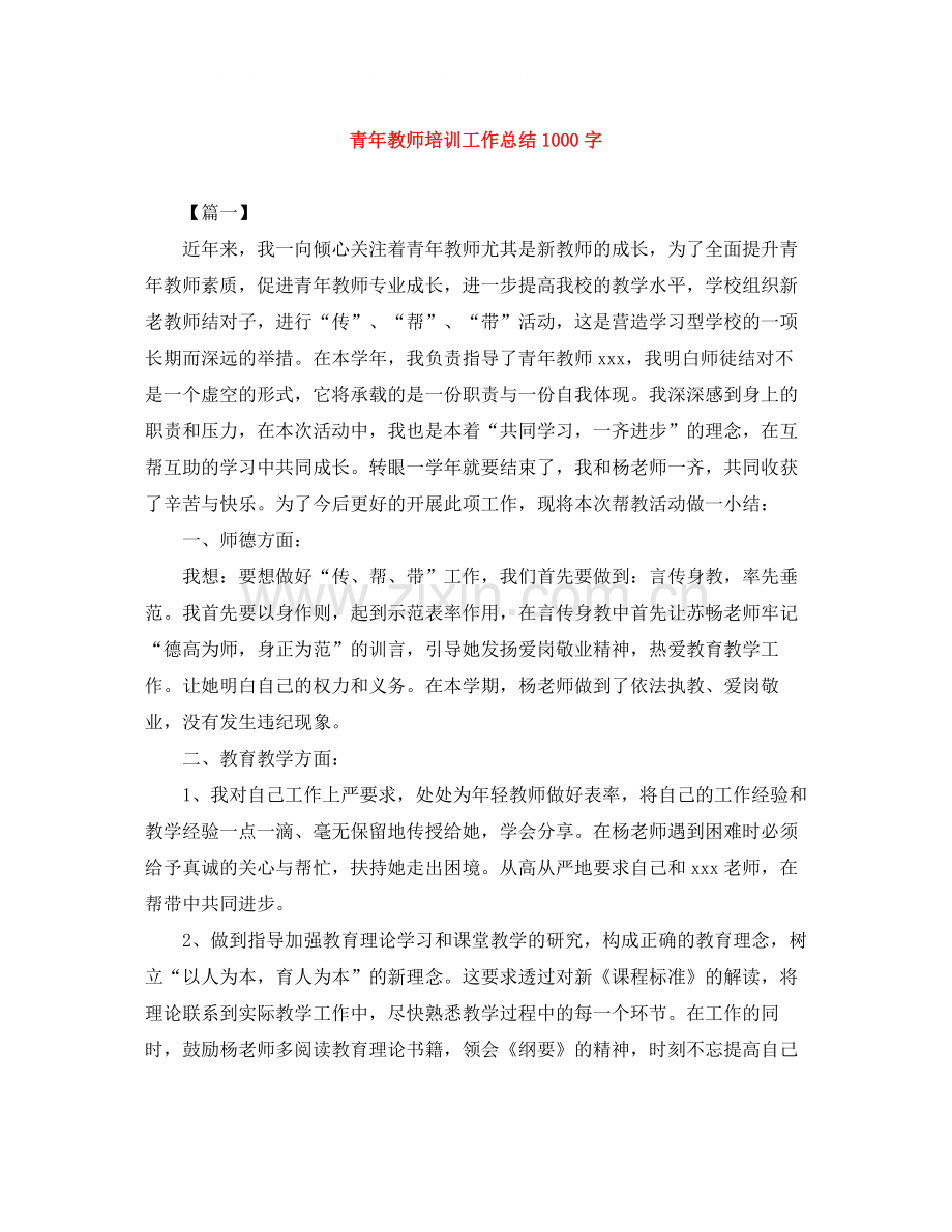 青年教师培训工作总结1000字.docx_第1页