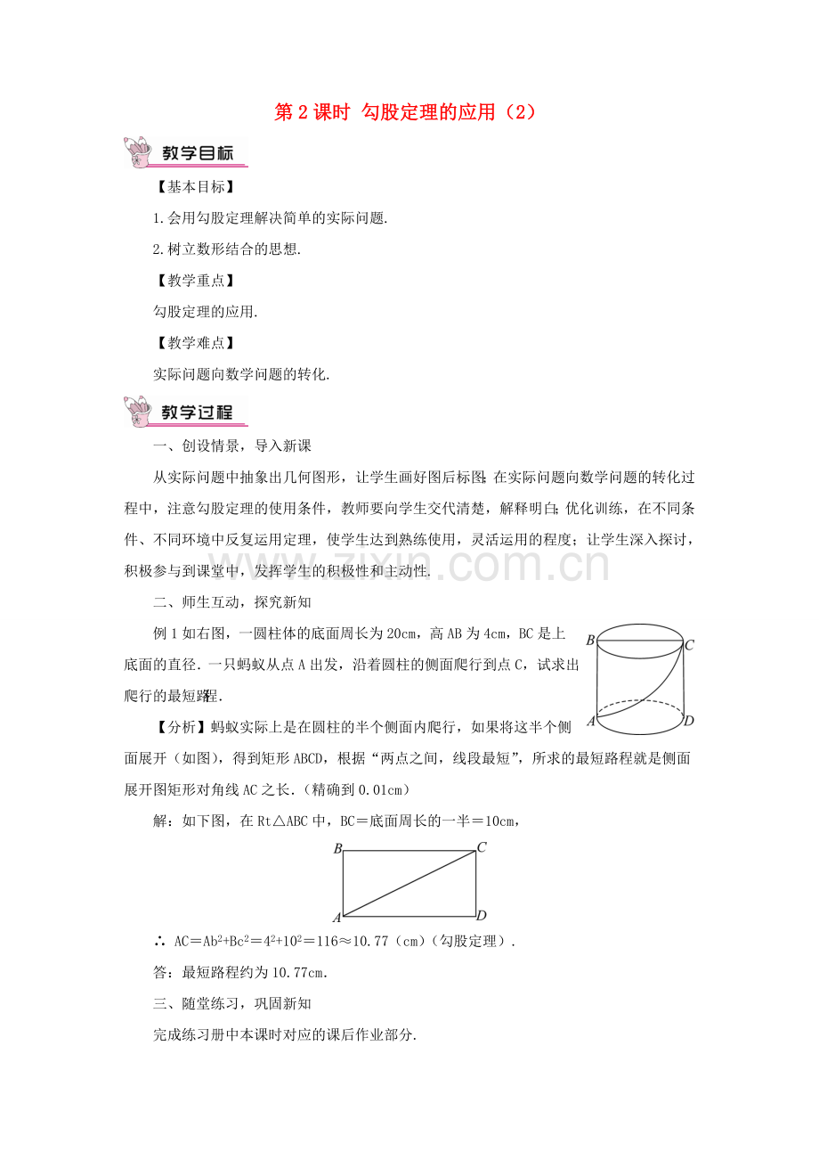 八年级数学上册 第14章 勾股定理14.2勾股定理的应用第2课时教案 （新版）华东师大版-（新版）华东师大版初中八年级上册数学教案.doc_第1页