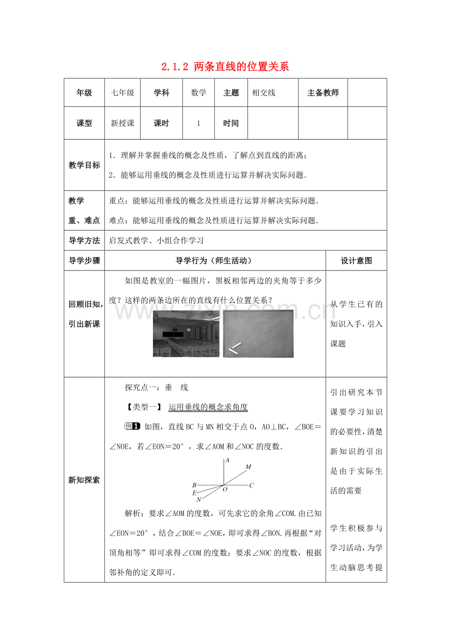 山东省济南市槐荫区七年级数学下册 第二章 相交线与平行线 2.1 两条直线的位置关系 2.1.2 两条直线的位置关系教案 （新版）北师大版-（新版）北师大版初中七年级下册数学教案.doc_第1页