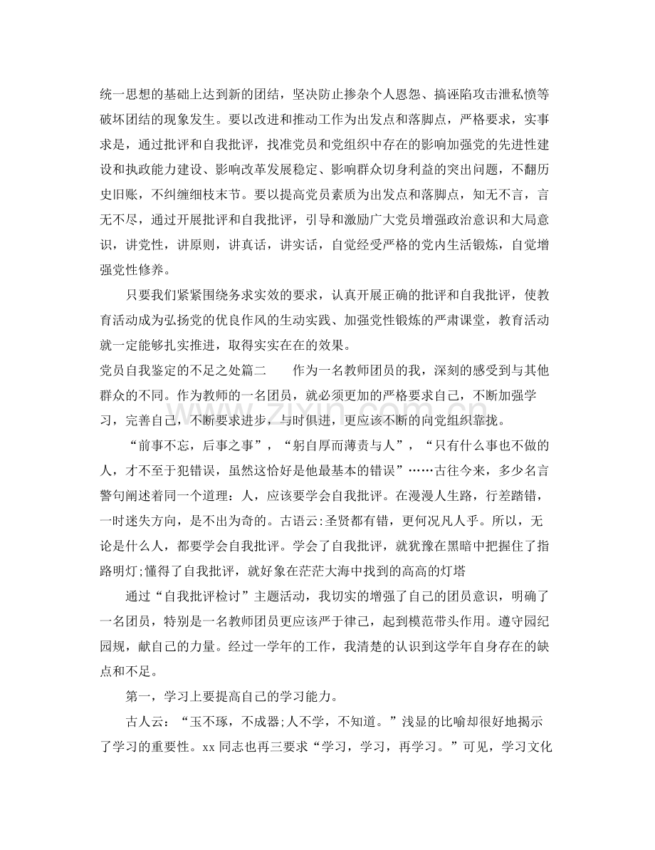 党员自我鉴定的不足之处_党员个人总结与评价.docx_第3页