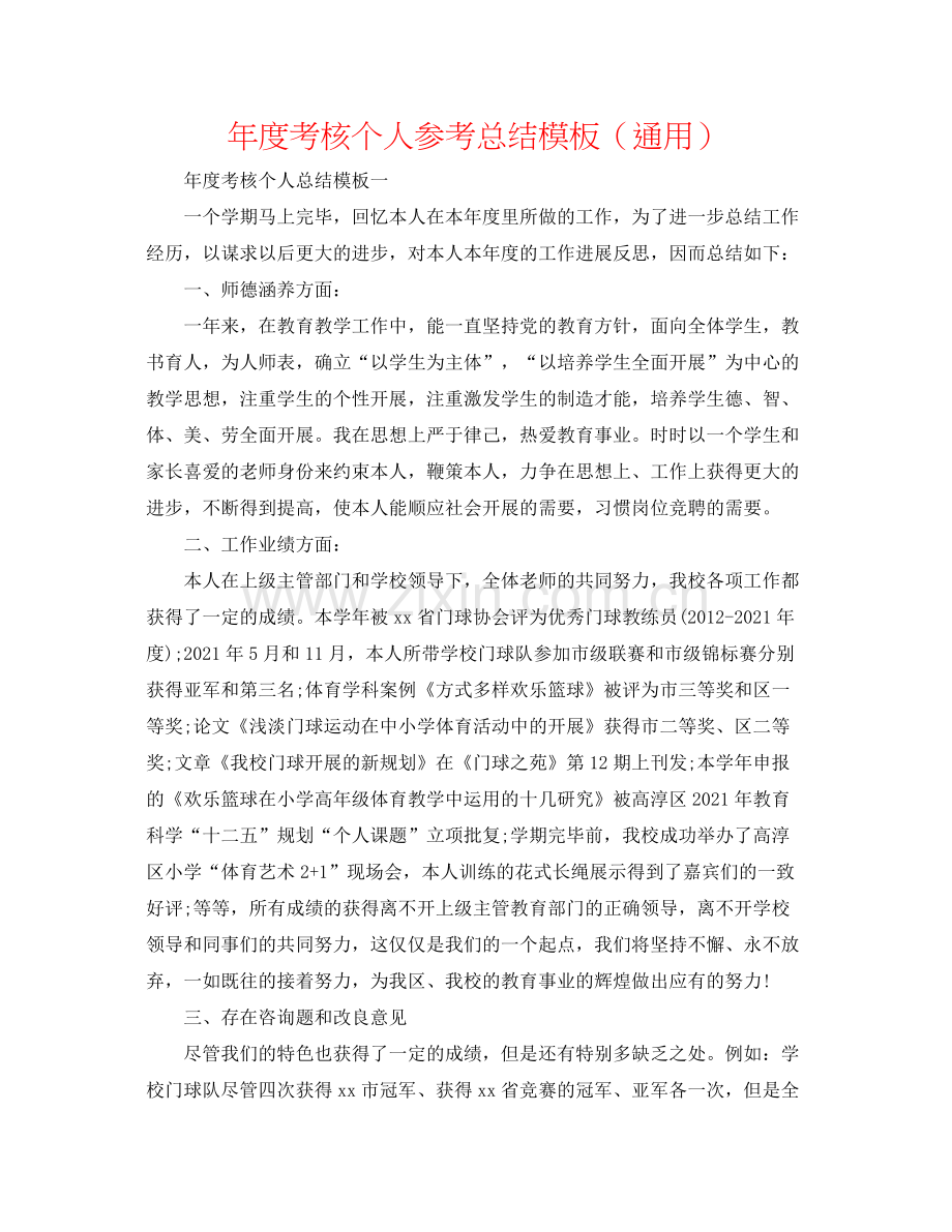 2021年度考核个人参考总结模板（通用）.docx_第1页