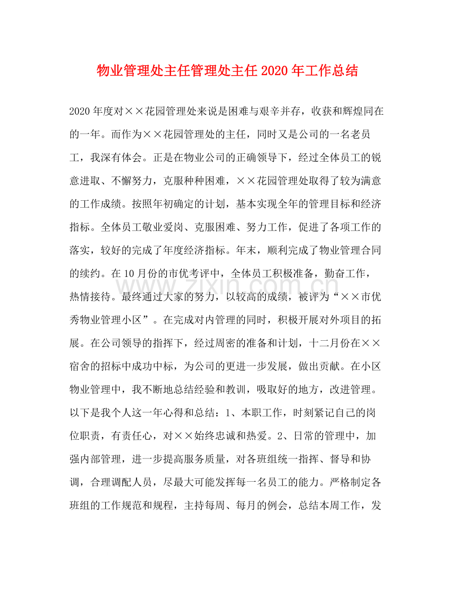 物业管理处主任管理处主任年工作总结.docx_第1页