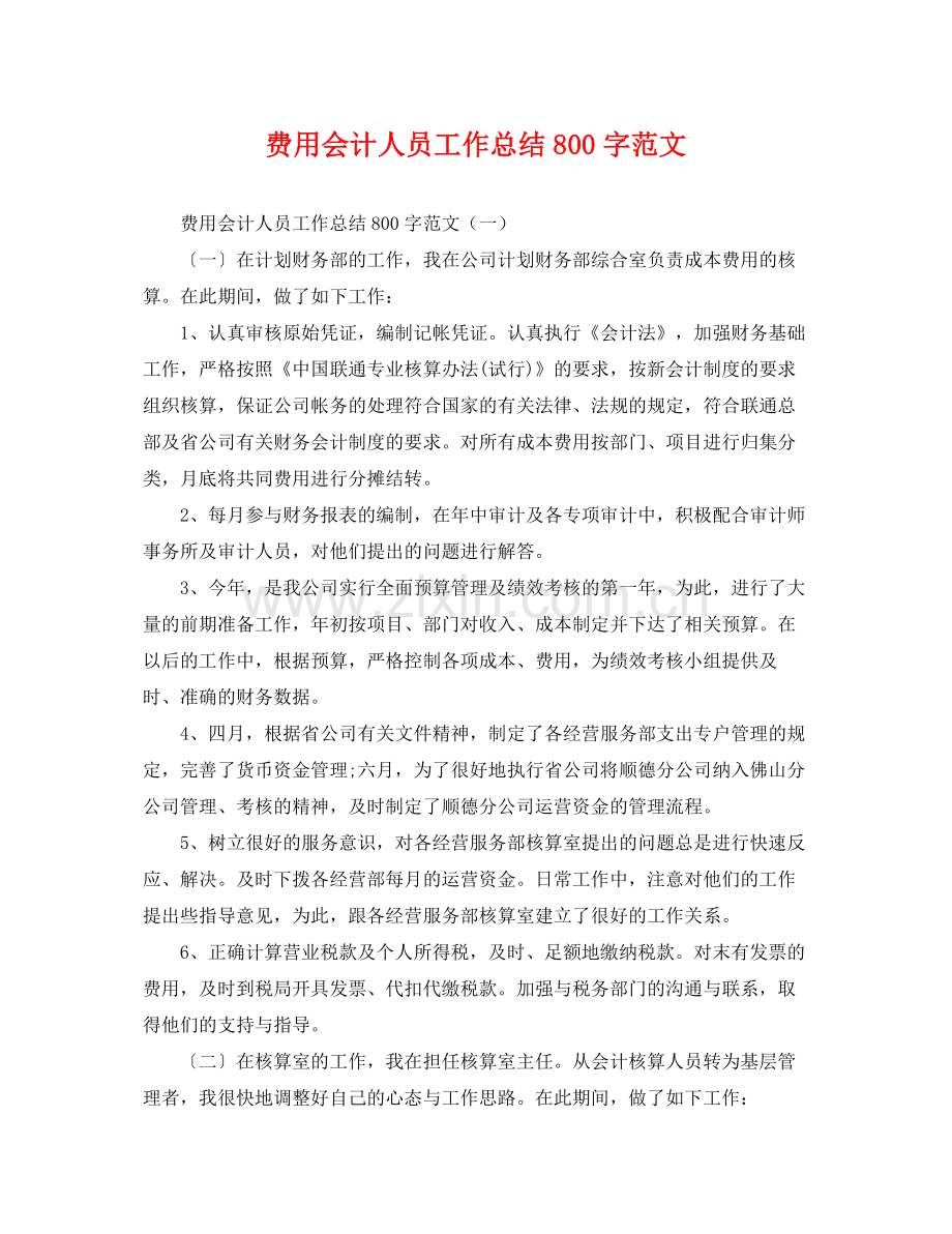 费用会计人员工作总结800字范文 .docx_第1页