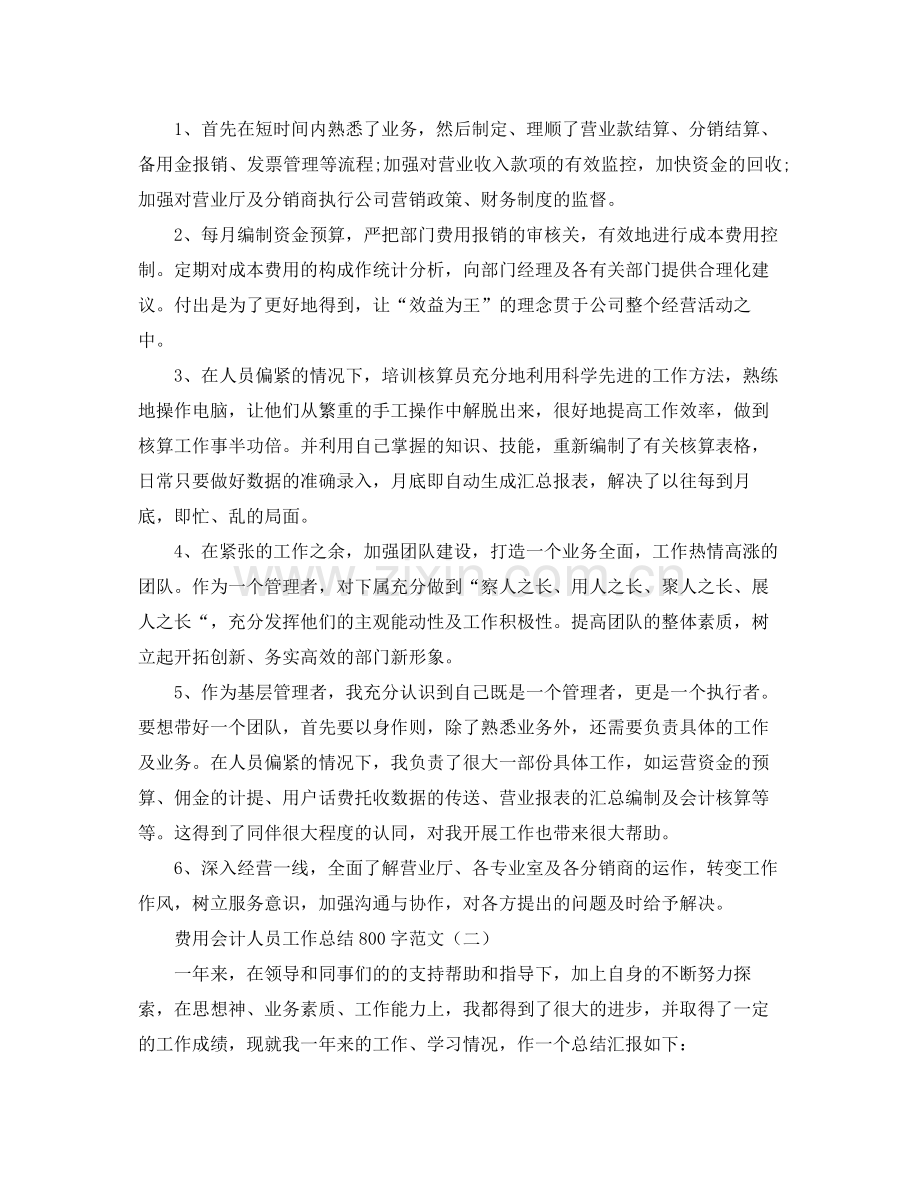 费用会计人员工作总结800字范文 .docx_第2页