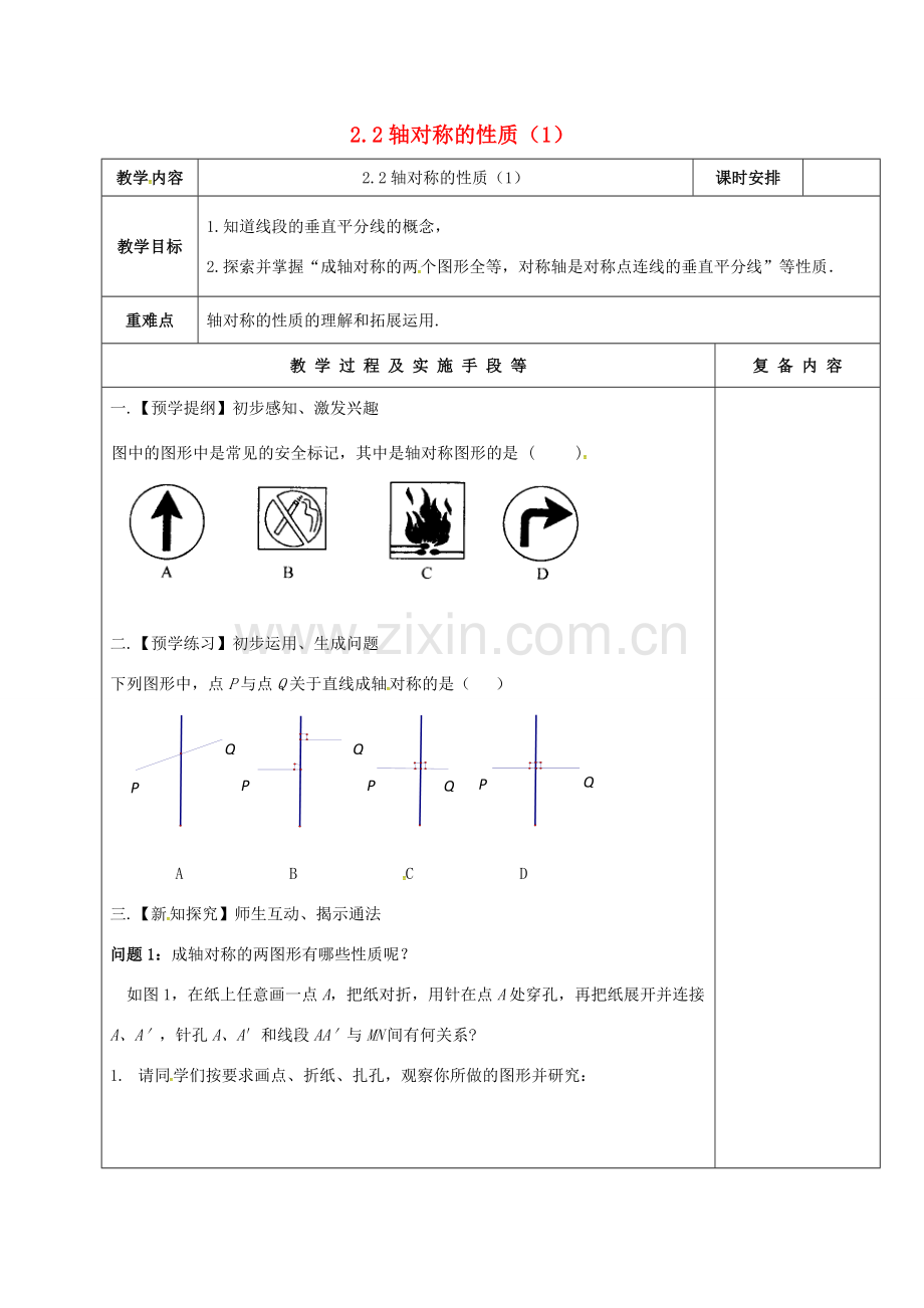 江苏省高邮市卸甲镇八年级数学上册 2.2 轴对称的性质（1）教案 （新版）苏科版-（新版）苏科版初中八年级上册数学教案.doc_第1页