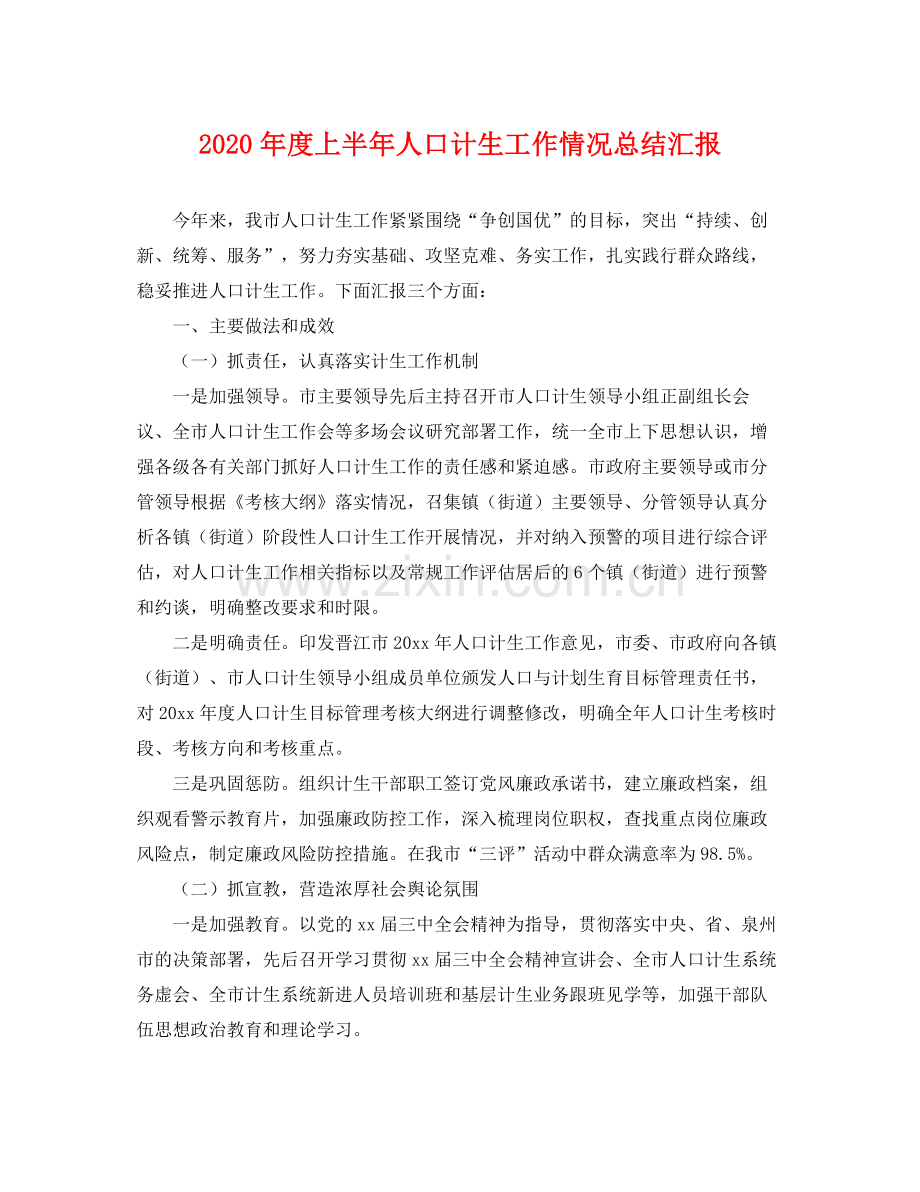 2020年度上半年人口计生工作情况总结汇报 .docx_第1页