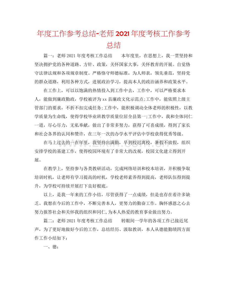 2021年度工作参考总结教师年度考核工作参考总结.docx_第1页