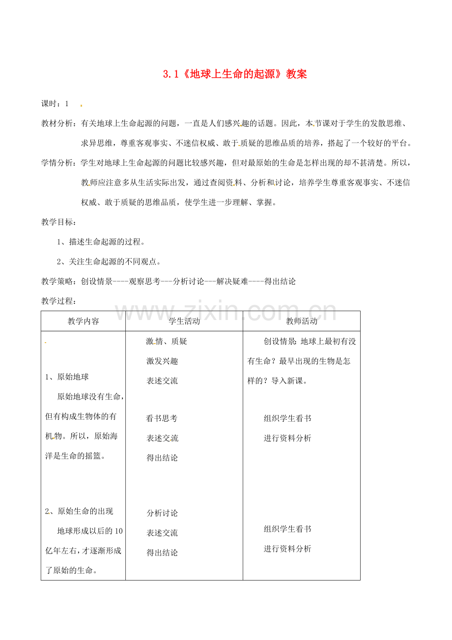 八年级生物下册 第七单元 第三章 第一节 地球上生命的起源教案 新人教版-新人教版初中八年级下册生物教案.doc_第1页