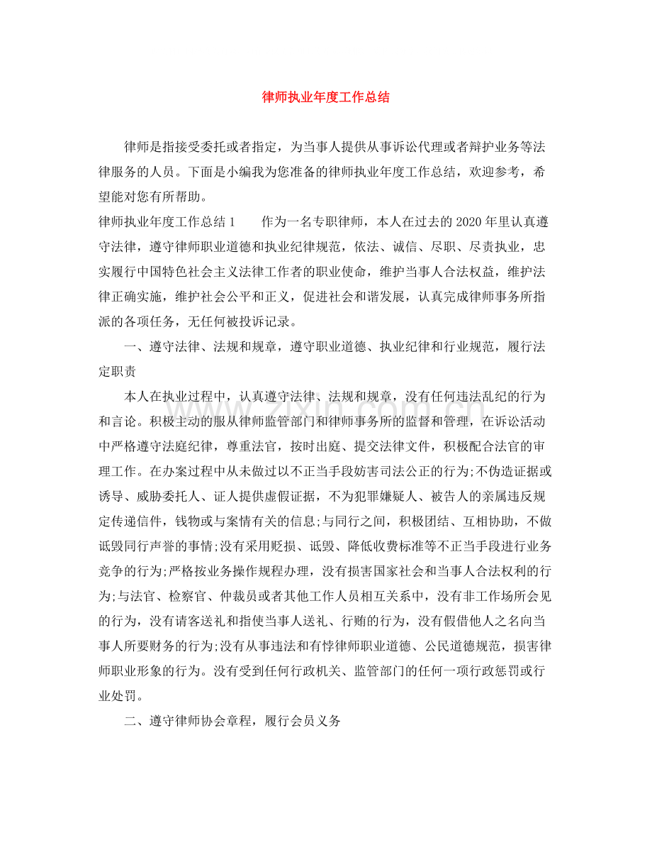 律师执业年度工作总结.docx_第1页