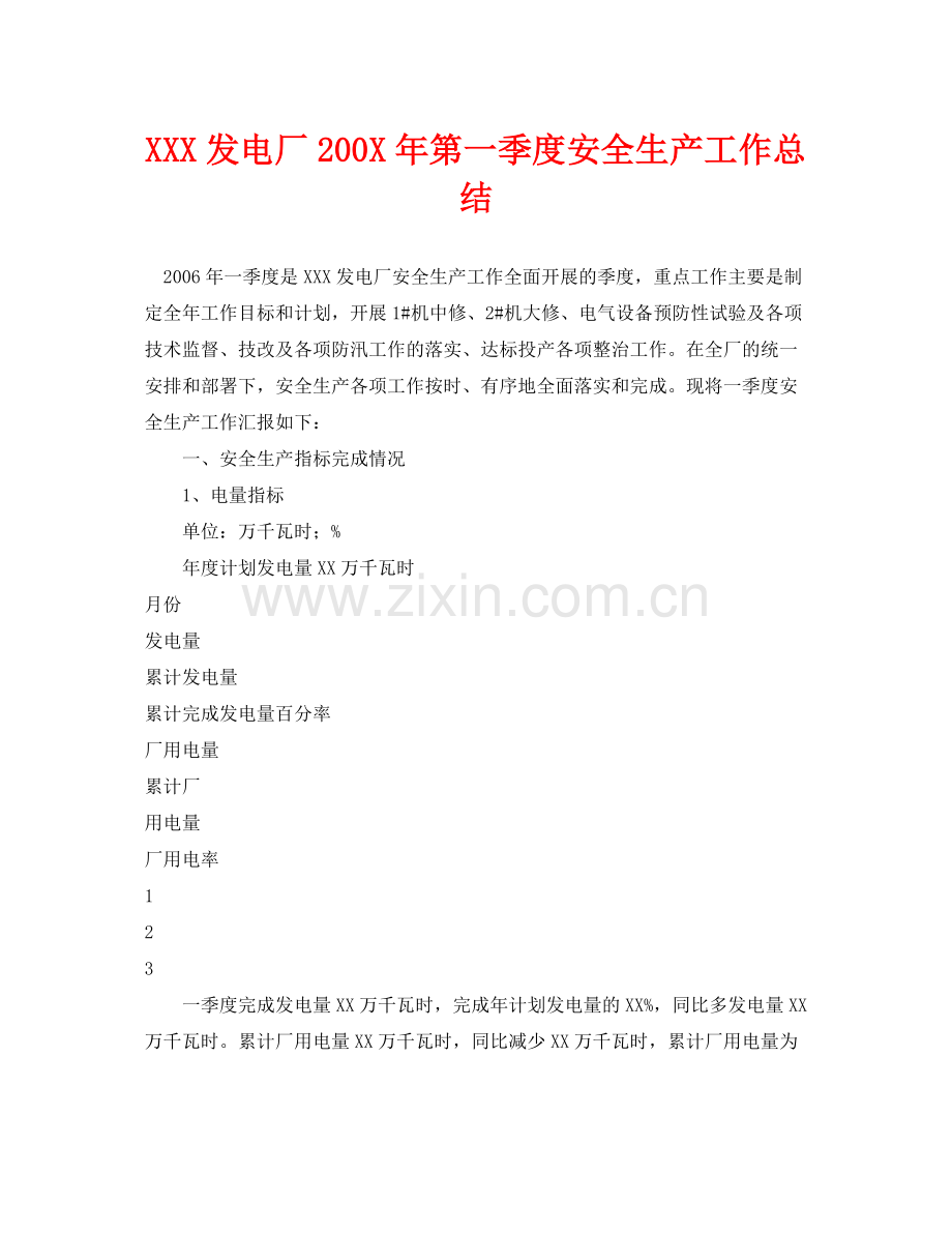 《安全管理文档》之发电厂200年第一季度安全生产工作总结.docx_第1页