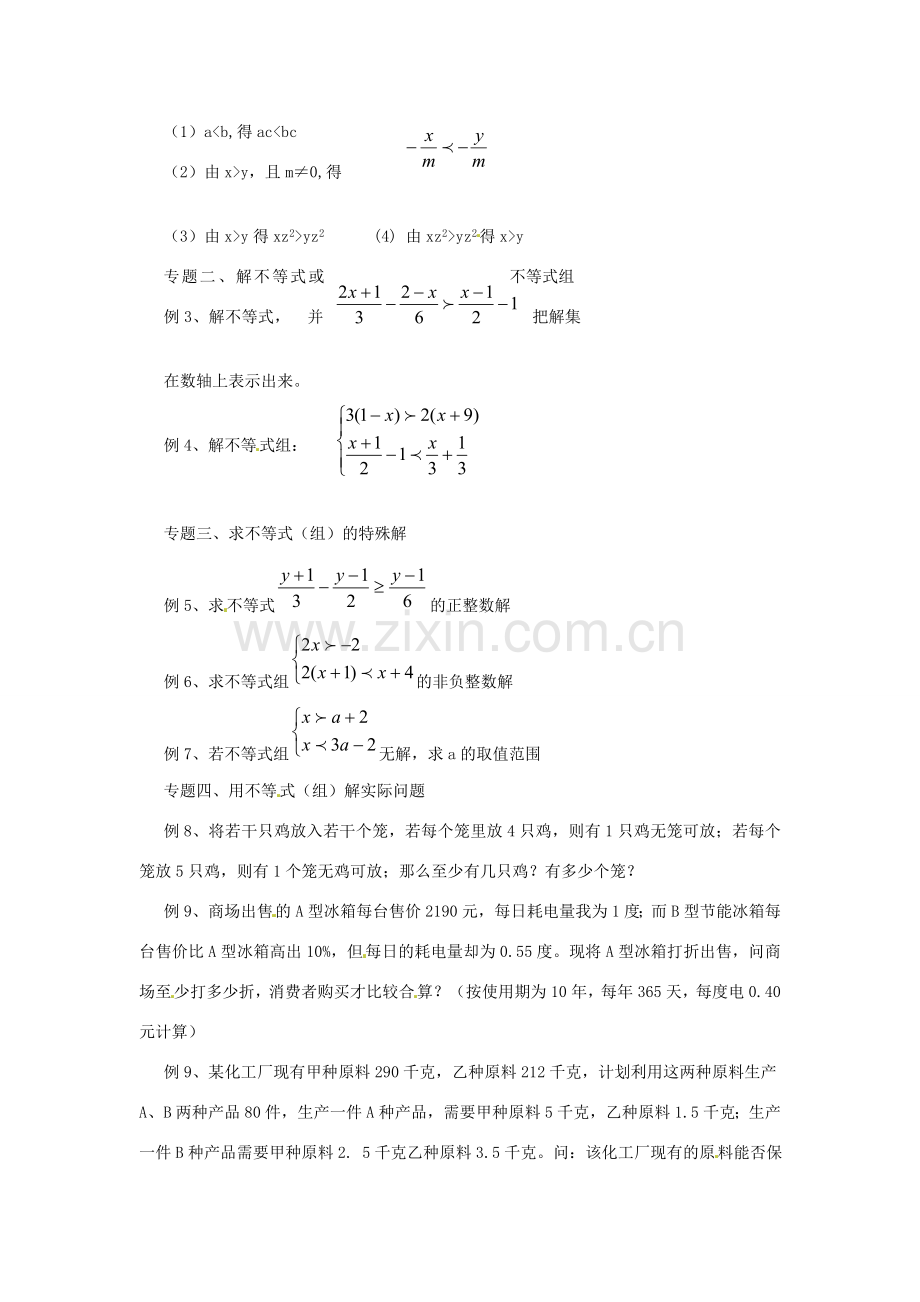 浙江省温州市瓯海区八年级数学上册《第五章一元一次不等式复习课》教案 浙教版.doc_第2页