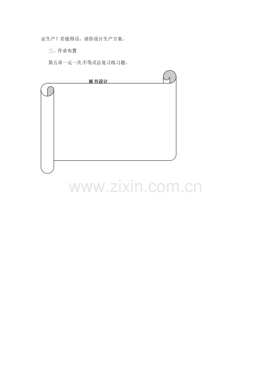 浙江省温州市瓯海区八年级数学上册《第五章一元一次不等式复习课》教案 浙教版.doc_第3页