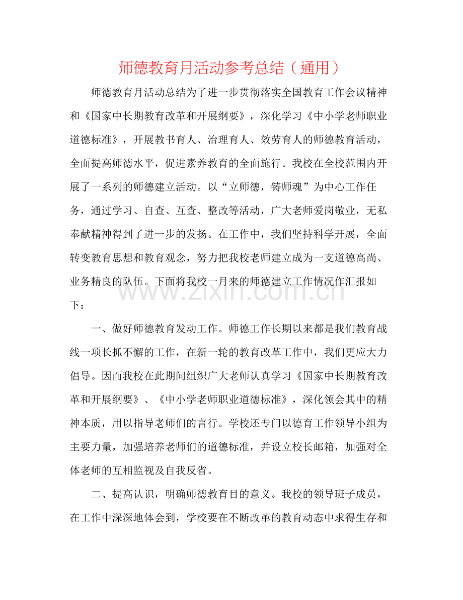 师德教育月活动参考总结（通用）.docx_第1页