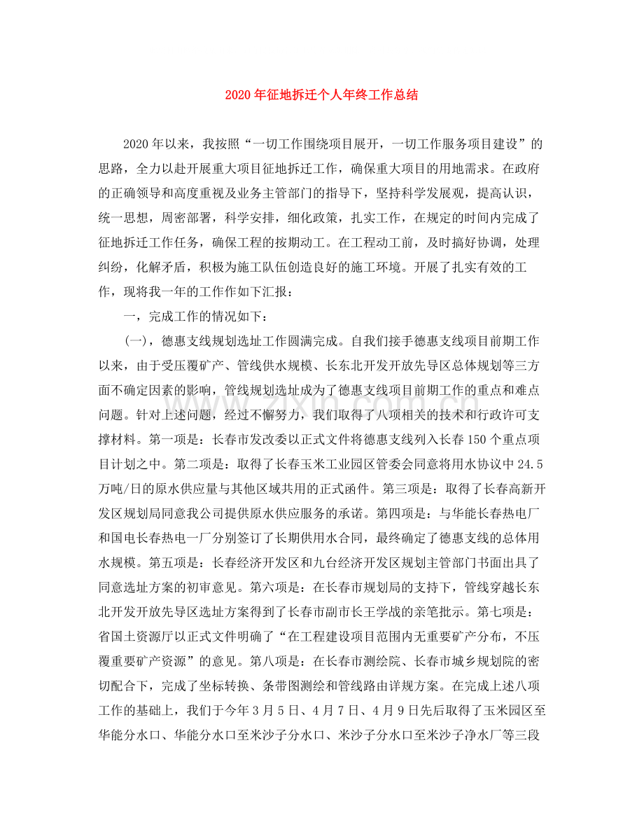 2020年征地拆迁个人年终工作总结.docx_第1页