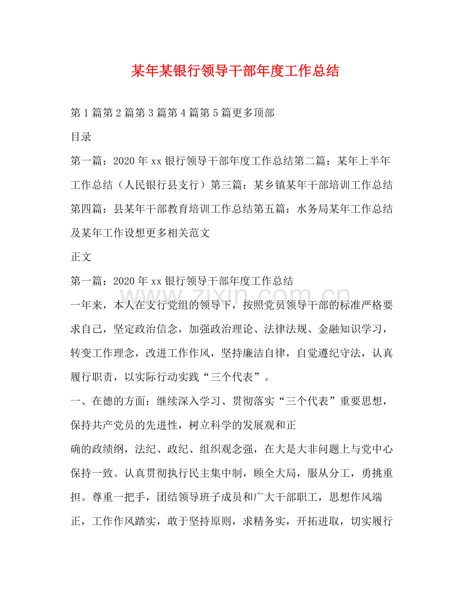 某年某银行领导干部年度工作总结.docx_第1页