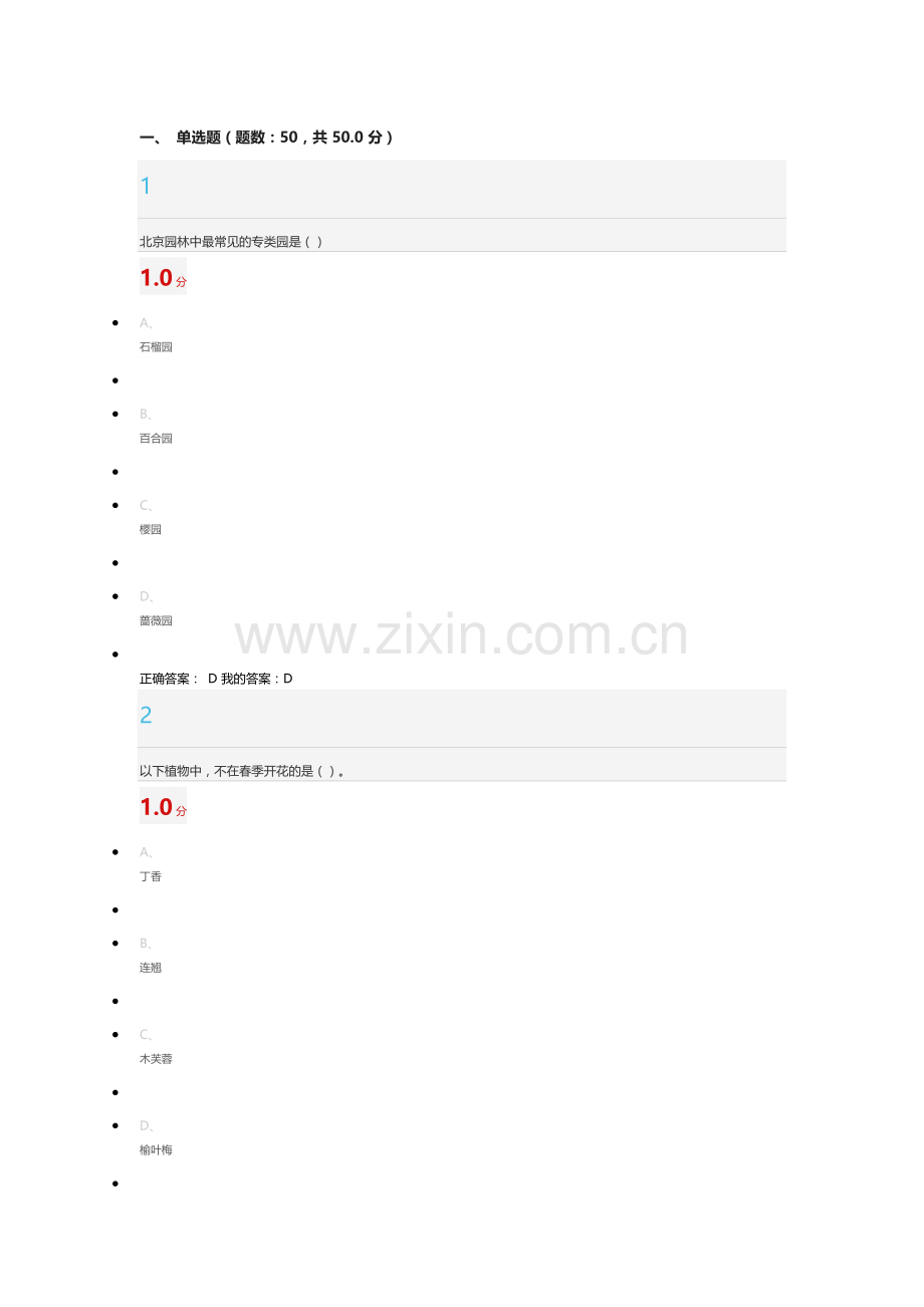 超星尔雅《园林艺术概论》2016期末考试答案.docx_第1页