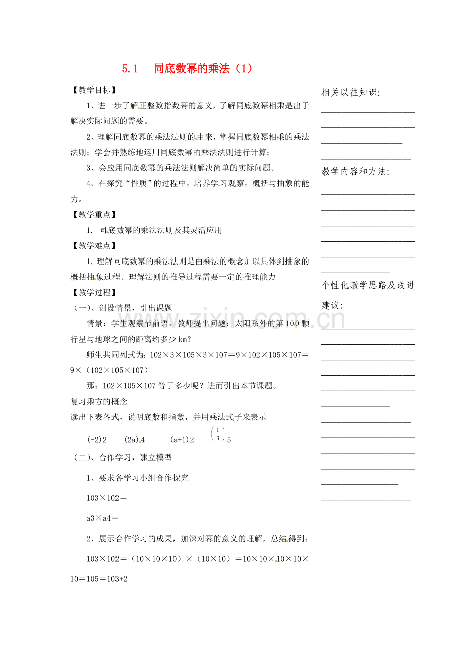 浙江省温州市瓯海区实验中学七年级数学下册 5.1同底数幂的乘法（1）教案.doc_第1页