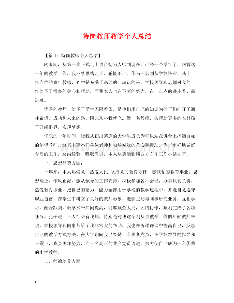 特岗教师教学个人总结.docx_第1页