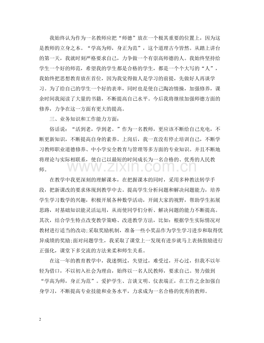 特岗教师教学个人总结.docx_第2页