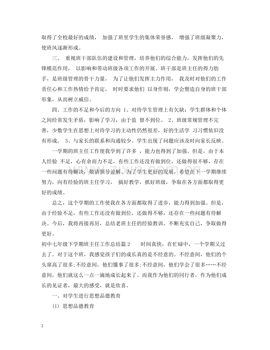 初中七年级下学期班主任工作总结.docx_第2页