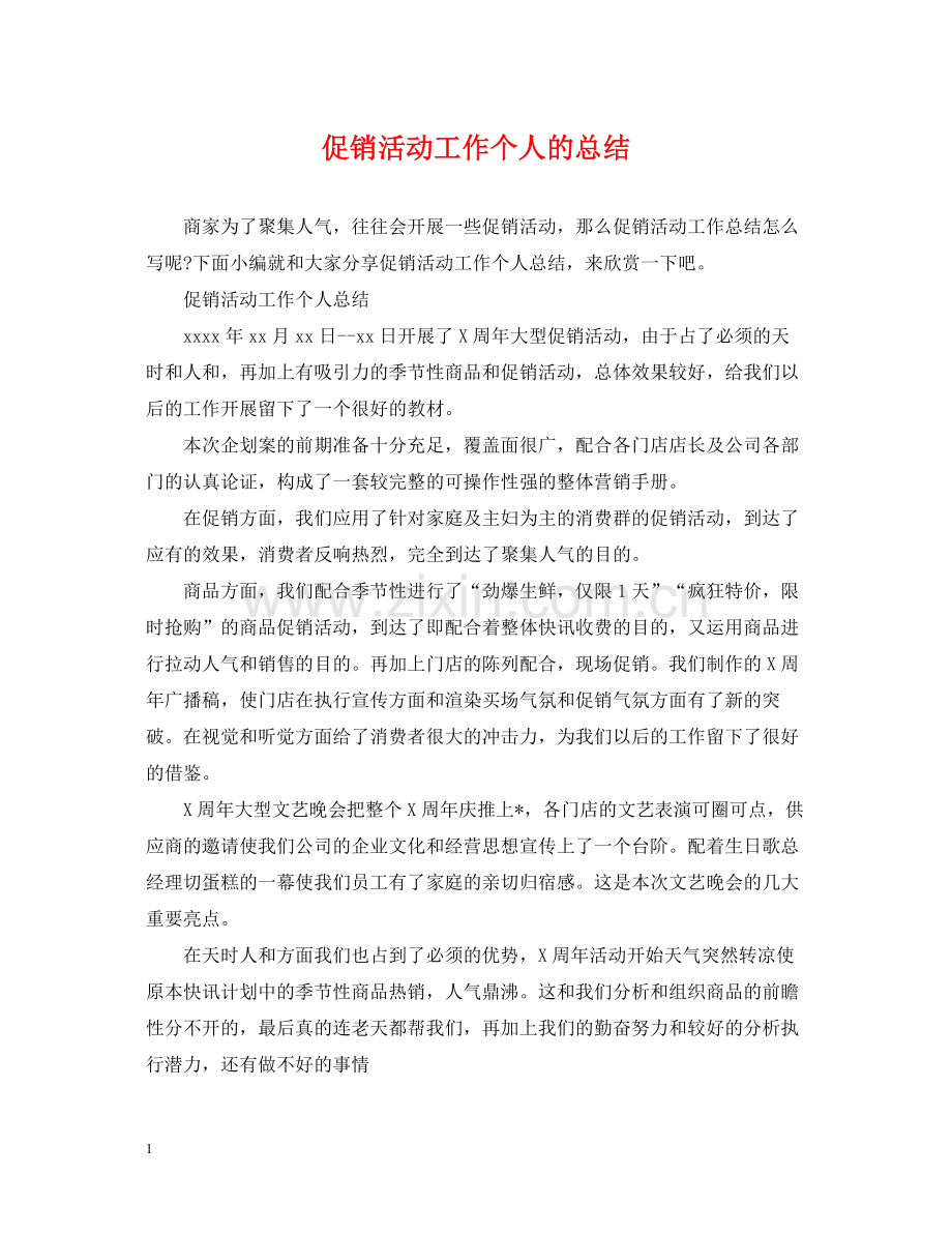 促销活动工作个人的总结.docx_第1页