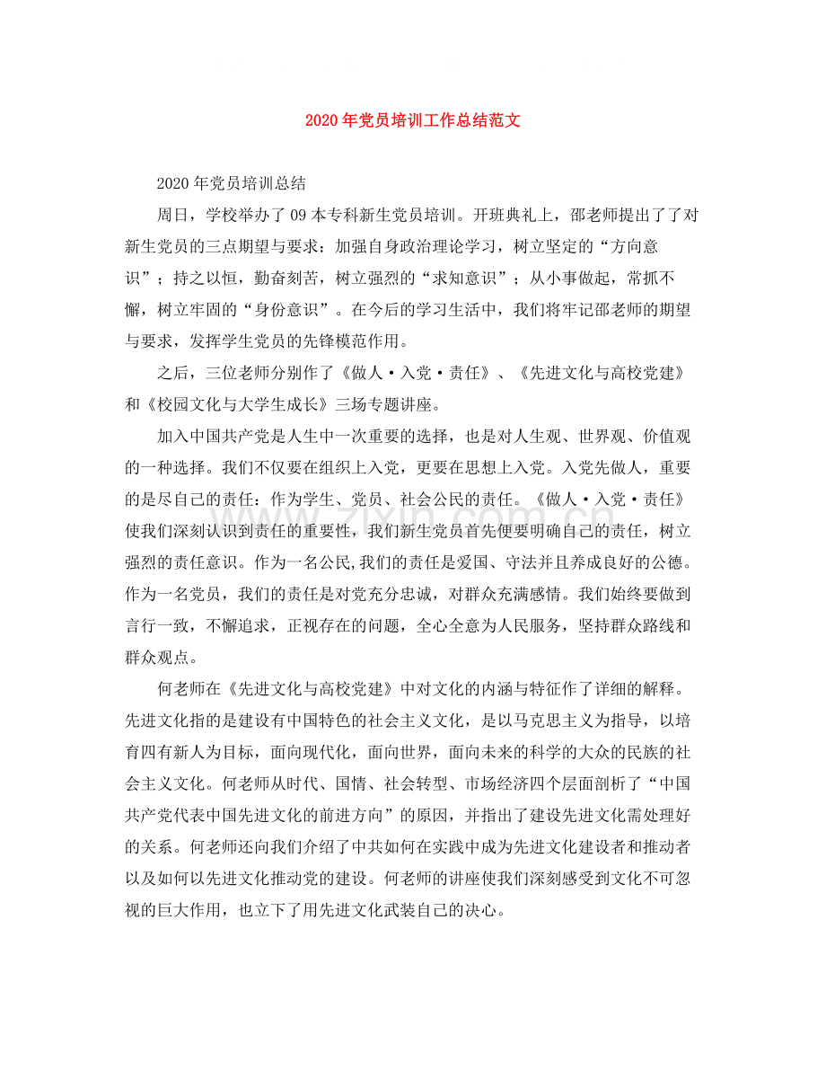 2020年党员培训工作总结范文.docx_第1页