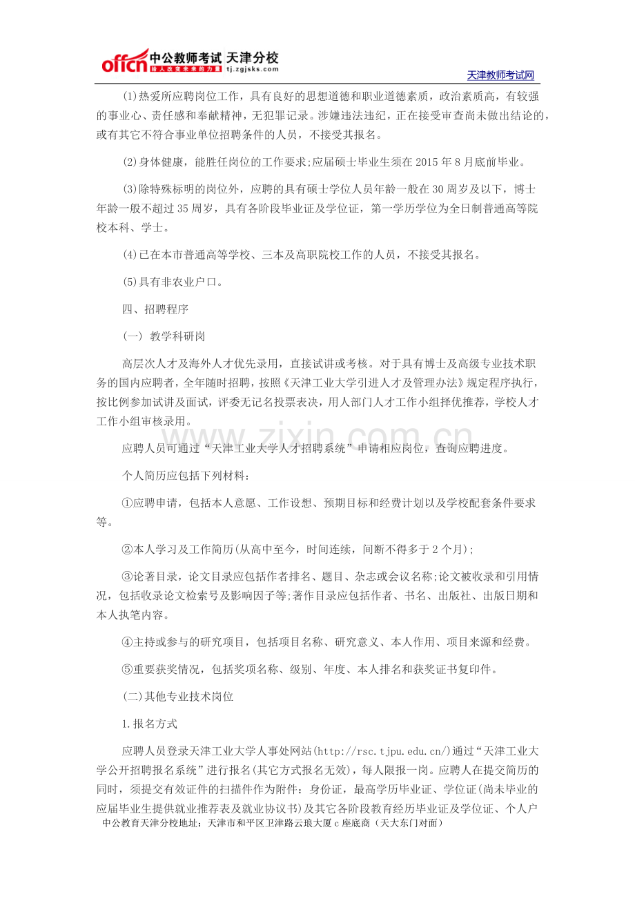 2015天津工业大学教师招聘公告.docx_第2页