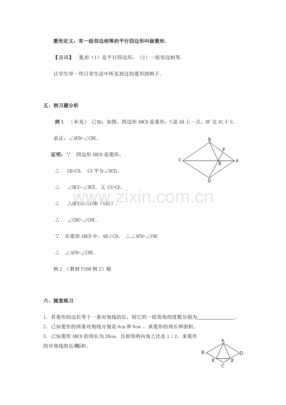 辽宁省开原市第五中学八年级数学下册 19.2.2 菱形教案（一） 新人教版.doc_第2页