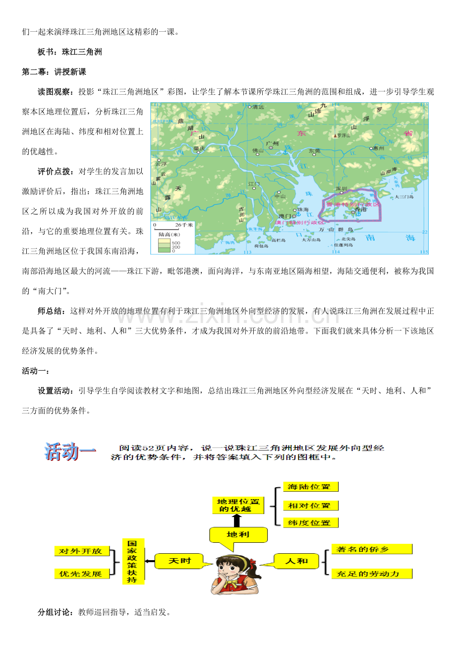 八年级地理下册 7.3 珠江三角洲和香港、澳门特别行政教案 （新版）商务星球版-（新版）商务星球版初中八年级下册地理教案.doc_第2页