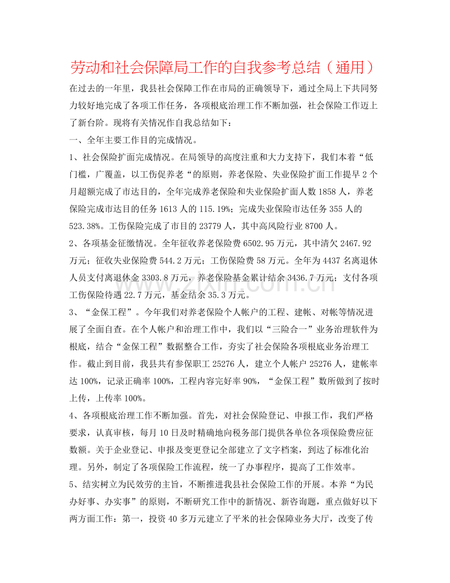 劳动和社会保障局工作的自我参考总结（通用）.docx_第1页