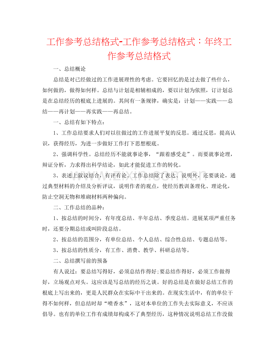 工作参考总结格式工作参考总结格式年终工作参考总结格式.docx_第1页