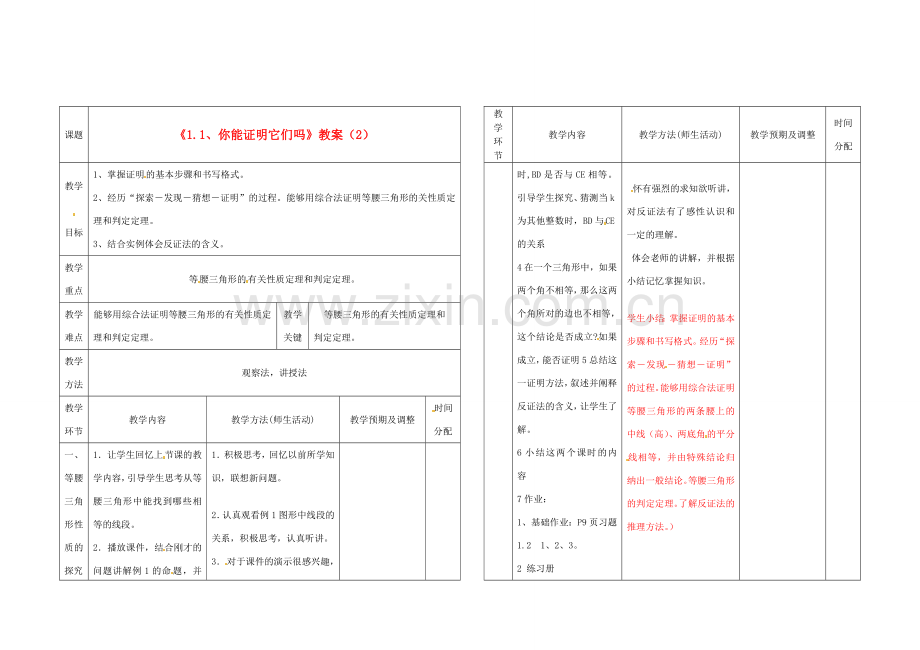 辽宁省凌海市九年级数学上册《1.1、你能证明它们吗》教案（2） 人教新课标版.doc_第1页