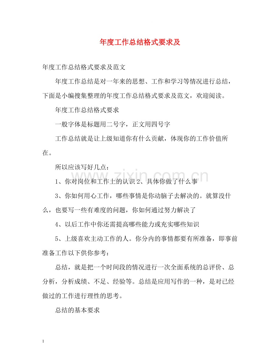 2020年度工作总结格式要求及.docx_第1页