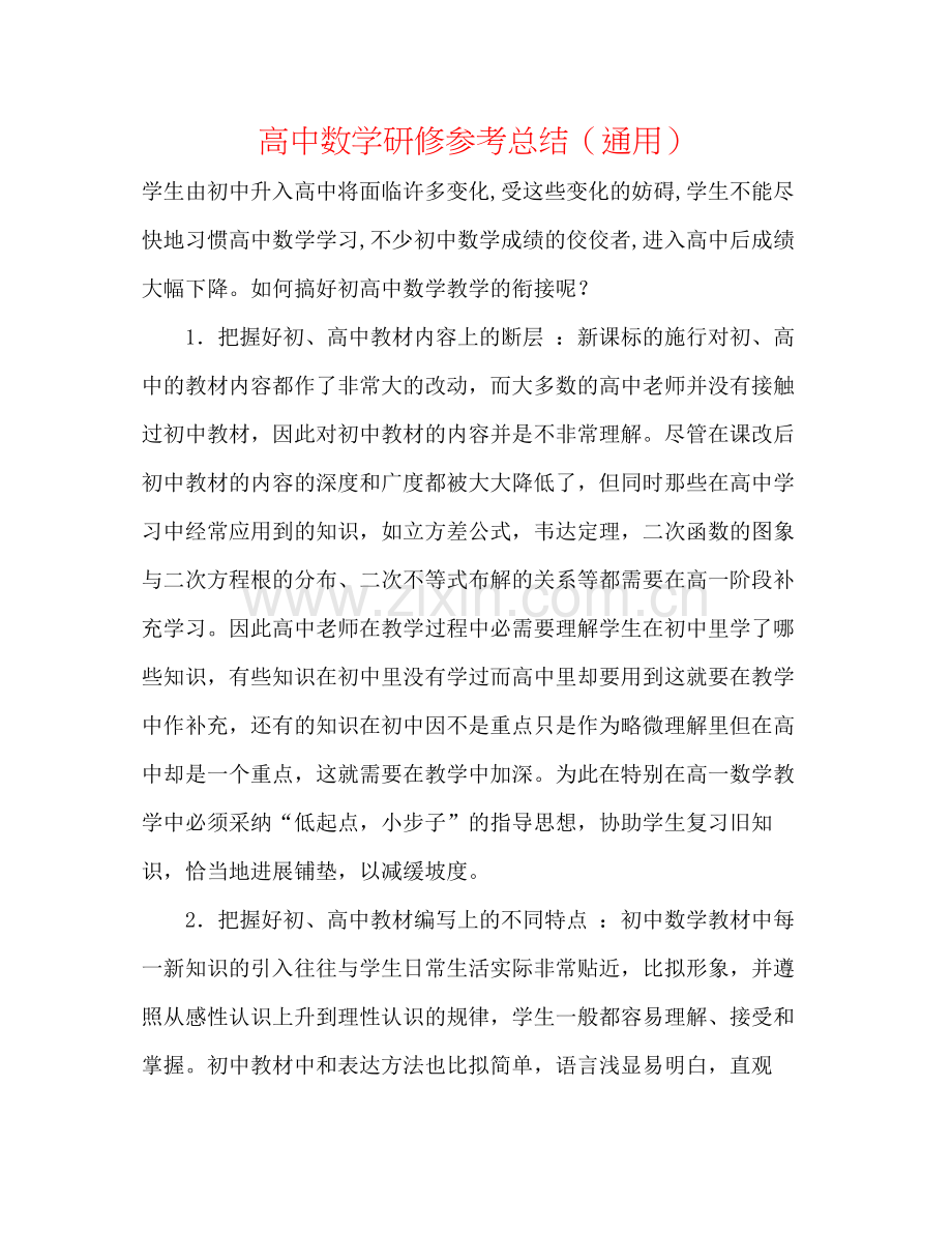 高中数学研修参考总结（通用）.docx_第1页