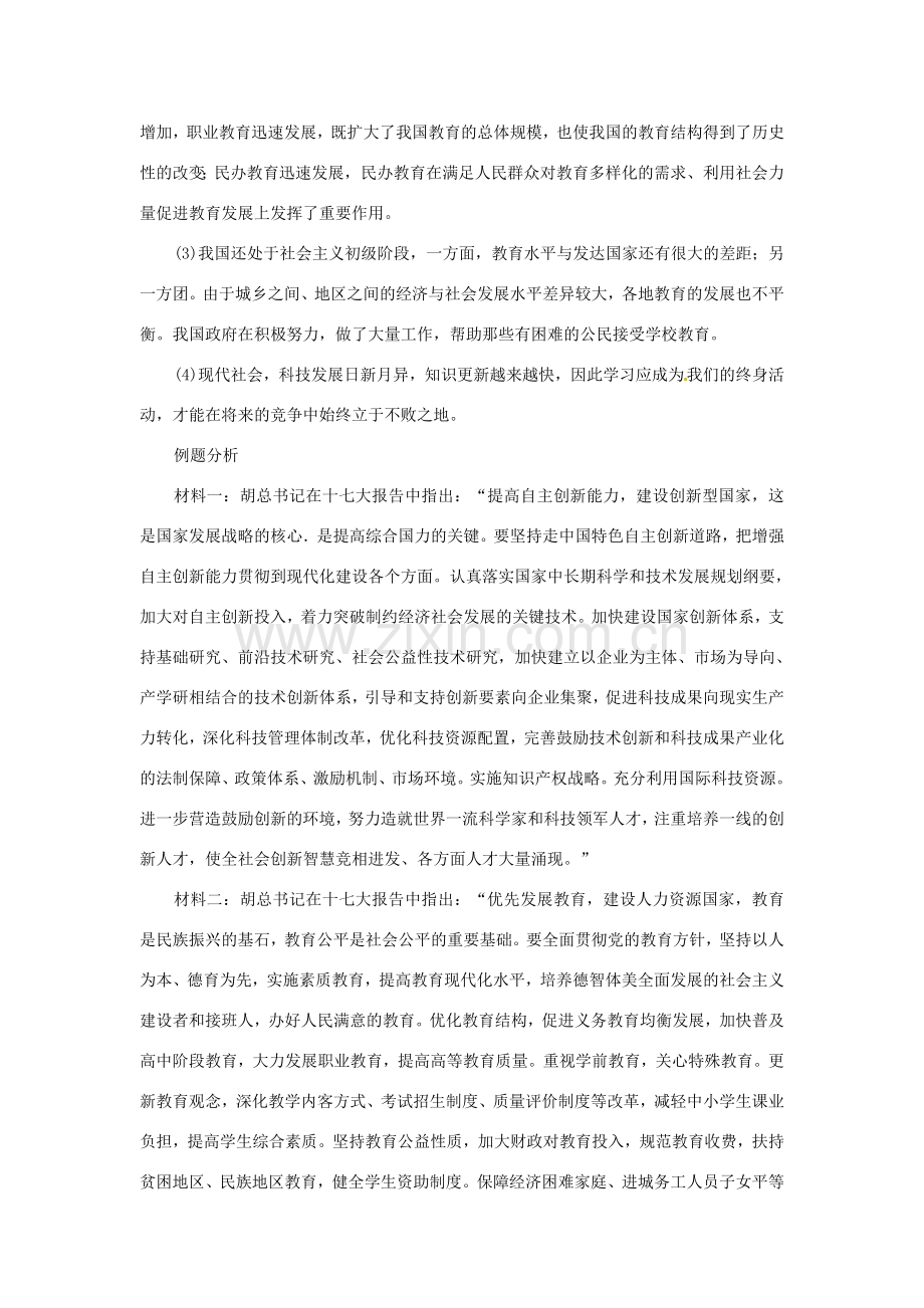 八年级政治下册 第六单元 复兴中华 第19课 科教兴国复习教案 苏教版-苏教版初中八年级下册政治教案.doc_第2页